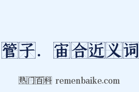 管子．宙合近义词是什么意思的图片